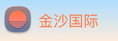 金沙国际 Logo